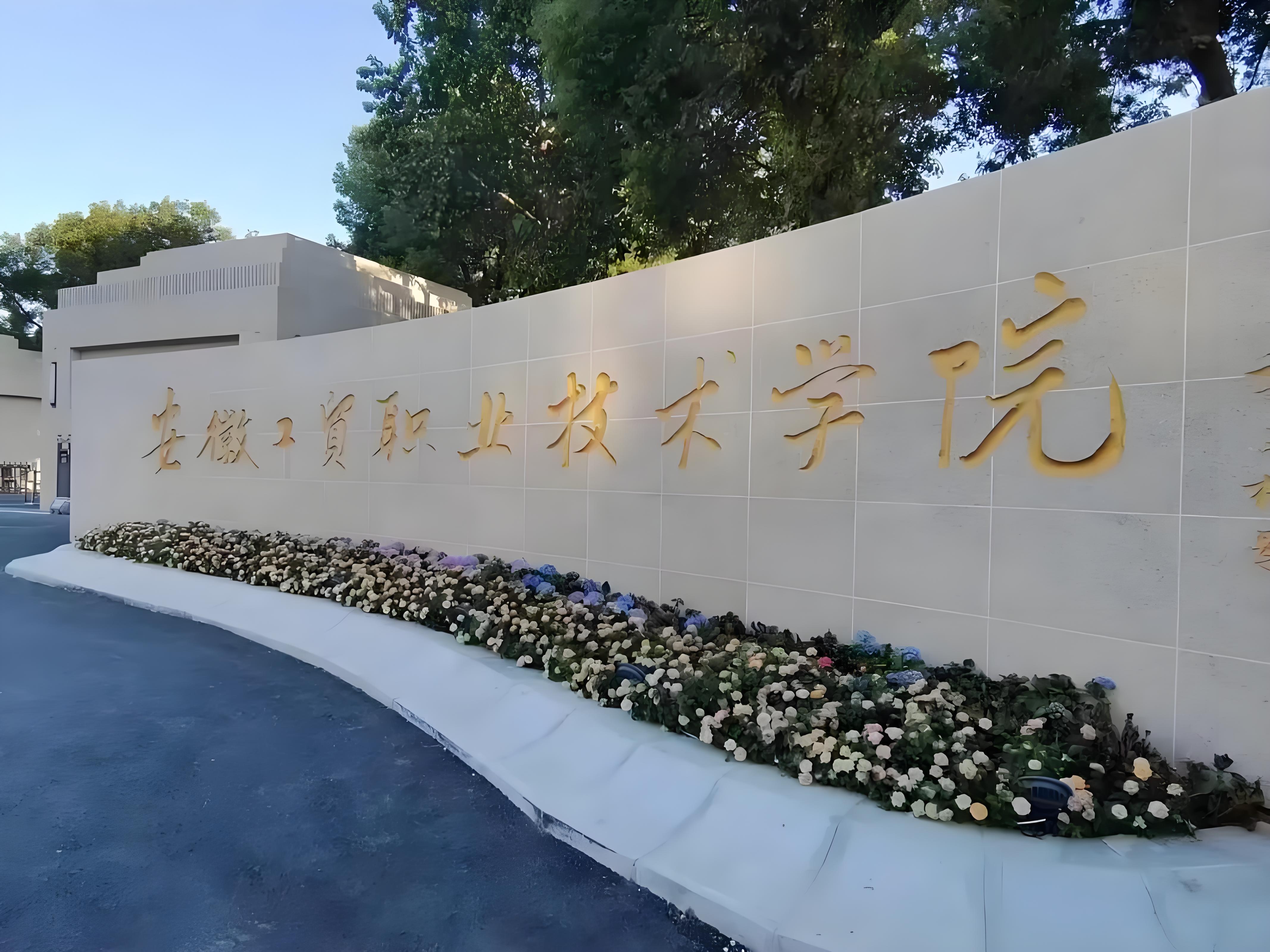 2025年安徽中考未達普高線還有書讀嗎？——安徽工貿職業技術學院（3+2）公辦大專直通車破局升學焦慮-圖1