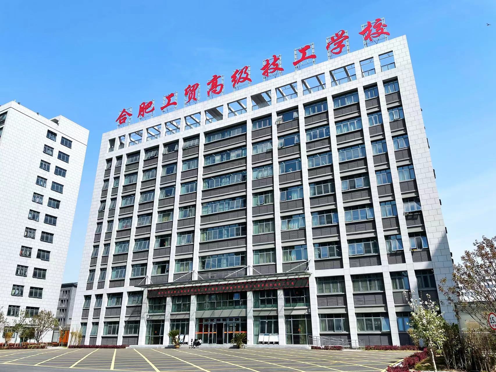2025年安徽初三生低分考不上高中的升學道路有哪些？——合肥工貿高級技工學院（學生低分進，高分出，高考達本科率高！）-圖1