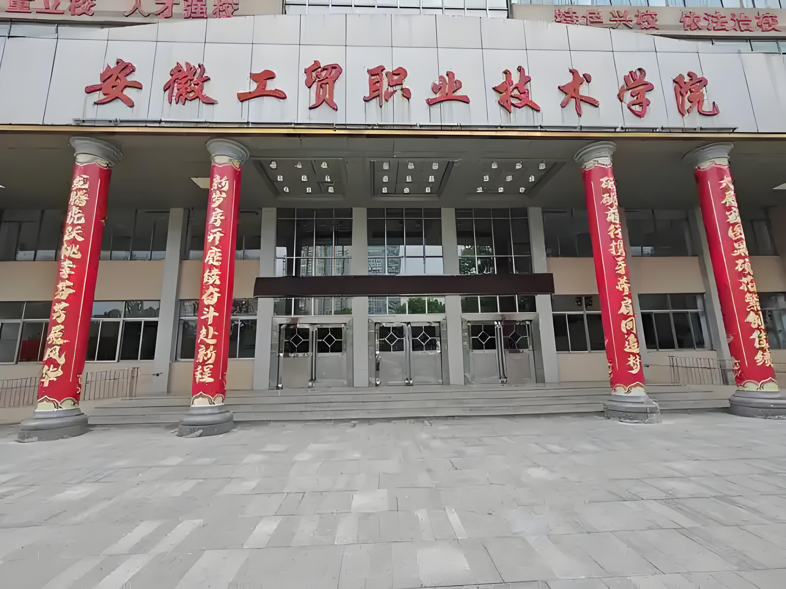 2025年安徽中考失利就沒機(jī)會讀大專？——安徽工貿(mào)職業(yè)技術(shù)學(xué)院（3+2）免高考直錄公辦大專通道-圖1