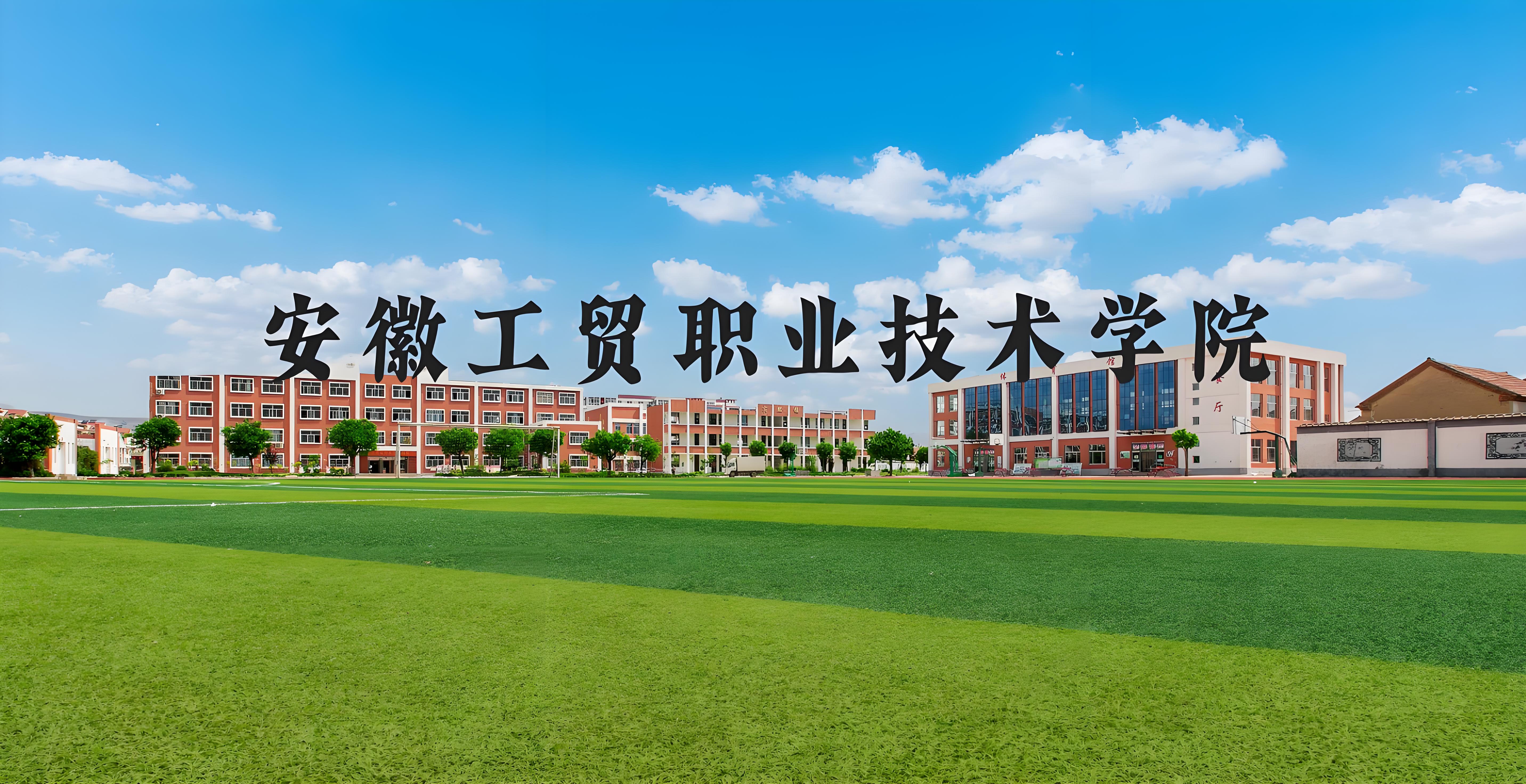 2025年安徽初三考不上高中還能拿大專證？——安徽工貿職業技術學院（3+2）5年制公辦大專學歷+技能雙保障-圖1