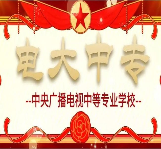 2025年浙江省初中到大專，缺少學(xué)歷，學(xué)歷斷層應(yīng)該怎么補(bǔ)救---電大中專（報(bào)名流程+官方指南）-圖1