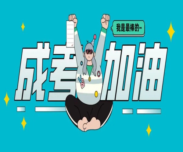 2025年湖南省成人考試提升學歷報名官方指南與流程-圖1