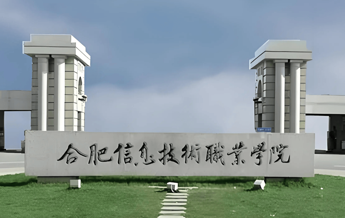 2025年安徽省合肥市地理位置最好的3+2院校？——合肥信息技術職業學院官方報名通道-圖1