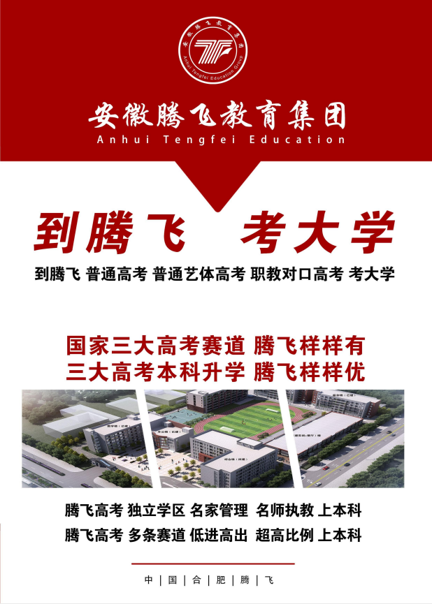 2025年安徽合肥騰飛學(xué)校普通高考班招生簡(jiǎn)章：升本率53%背后的教育密碼-圖1