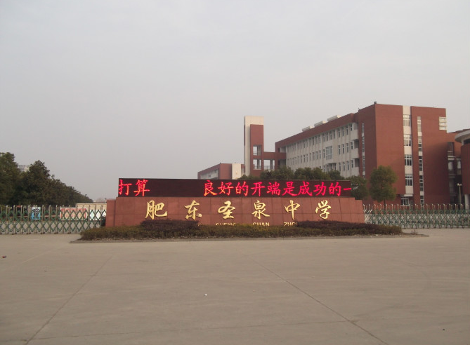 2025年合肥中考500分左右能上圣泉中學？——肥東圣泉中學招生簡介-圖1