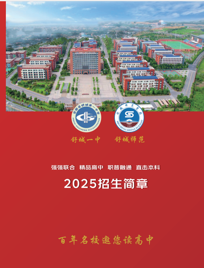 2025年舒城一中聯(lián)合辦學(xué)綜合高中班招生簡(jiǎn)章：低分段學(xué)生的逆襲新路徑-圖1