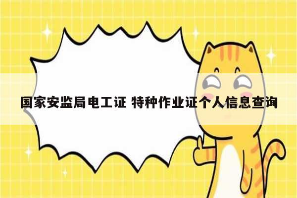 國(guó)家安監(jiān)局電工證 特種作業(yè)證個(gè)人信息查詢-圖1