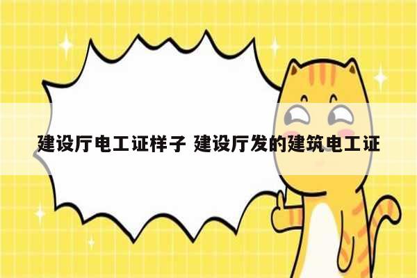 建設廳電工證樣子 建設廳發的建筑電工證-圖1