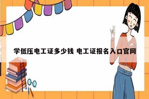 學(xué)低壓電工證多少錢 電工證報(bào)名入口官網(wǎng)-圖1