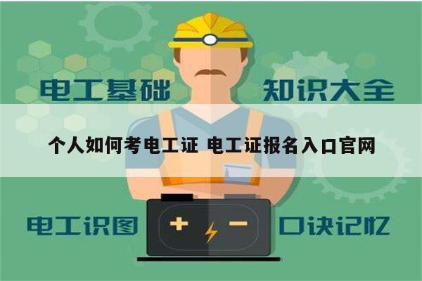 個人如何考電工證 電工證報名入口官網(wǎng)-圖1