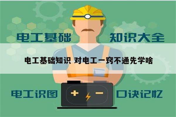電工基礎(chǔ)知識(shí) 對(duì)電工一竅不通先學(xué)啥-圖1