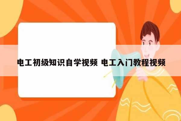 電工初級知識自學(xué)視頻 電工入門教程視頻-圖1