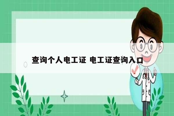 查詢個人電工證 電工證查詢?nèi)肟?圖1