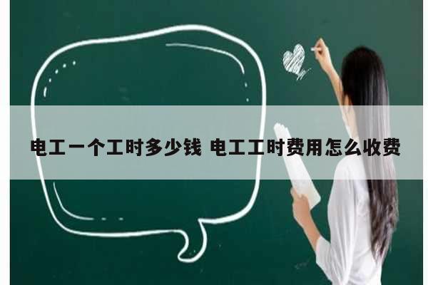 電工一個工時多少錢 電工工時費用怎么收費-圖1