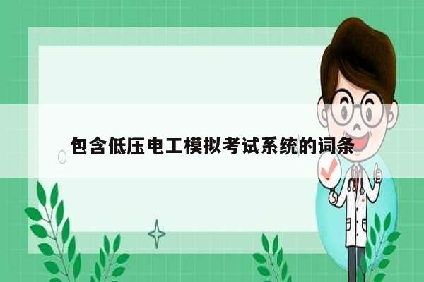 包含低壓電工模擬考試系統(tǒng)的詞條-圖1