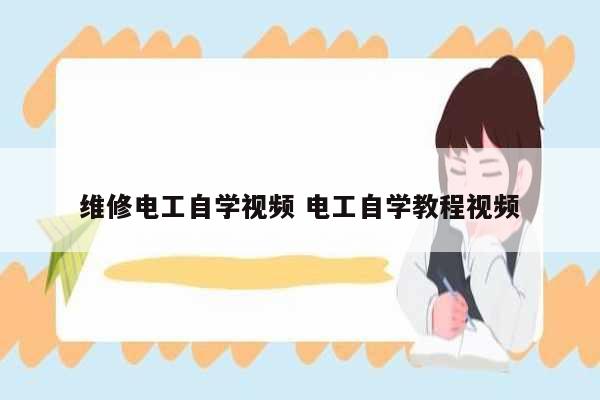 維修電工自學(xué)視頻 電工自學(xué)教程視頻-圖1