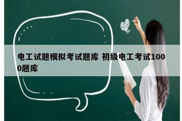 電工試題模擬考試題庫 初級(jí)電工考試1000題庫-圖1