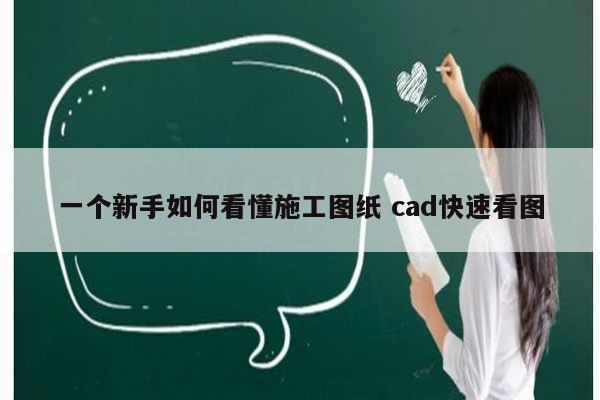 一個(gè)新手如何看懂施工圖紙 cad快速看圖-圖1