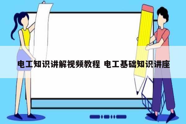 電工知識講解視頻教程 電工基礎(chǔ)知識講座-圖1