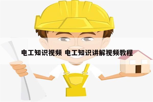 電工知識(shí)視頻 電工知識(shí)講解視頻教程-圖1