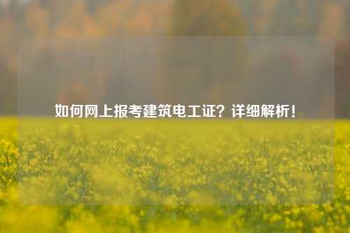 如何網上報考建筑電工證？詳細解析！-圖1