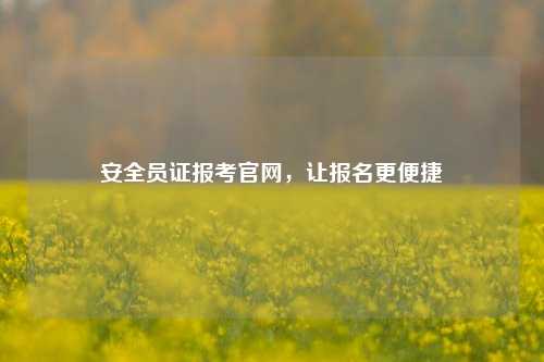 安全員證報考官網，讓報名更便捷-圖1
