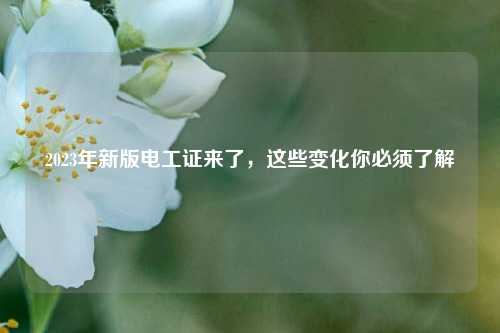 2023年新版電工證來了，這些變化你必須了解-圖1