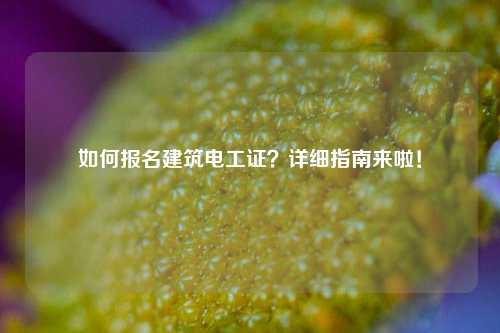 如何報名建筑電工證？詳細指南來啦！-圖1