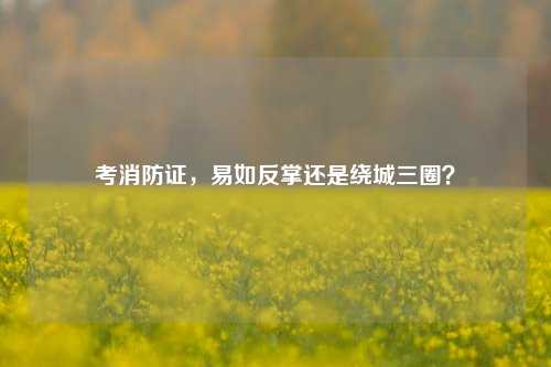 考消防證，易如反掌還是繞城三圈？-圖1