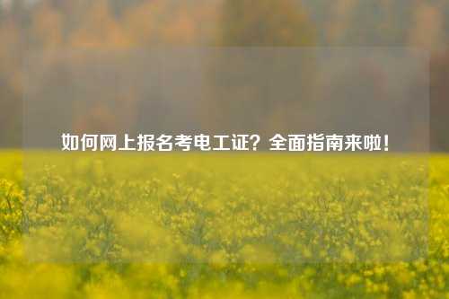 如何網上報名考電工證？全面指南來啦！-圖1