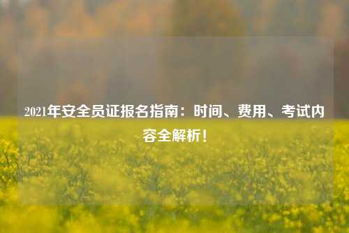 2021年安全員證報名指南：時間、費用、考試內容全解析！-圖1
