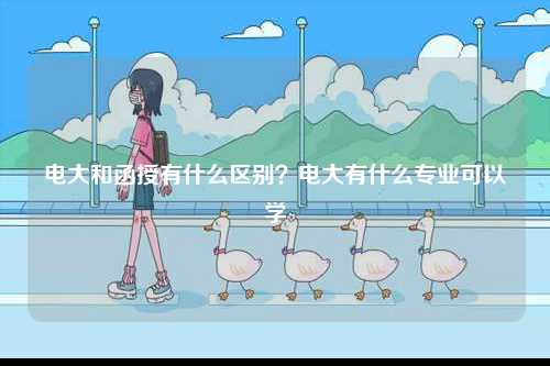 電大和函授有什么區別？電大有什么專業可以學-圖1