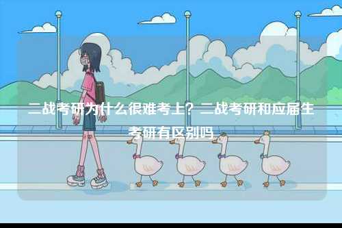 二戰(zhàn)考研為什么很難考上？二戰(zhàn)考研和應(yīng)屆生考研有區(qū)別嗎-圖1