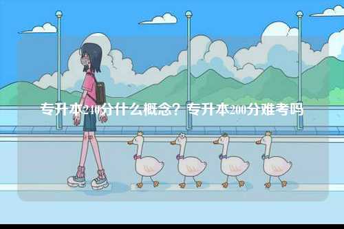 專升本240分什么概念？專升本200分難考嗎-圖1