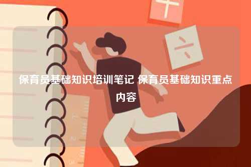 保育員基礎(chǔ)知識培訓(xùn)筆記 保育員基礎(chǔ)知識重點內(nèi)容-圖1