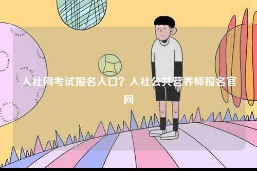 人社網考試報名入口？人社公共營養師報名官網-圖1