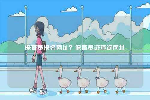 保育員報名網址？保育員證查詢網址-圖1