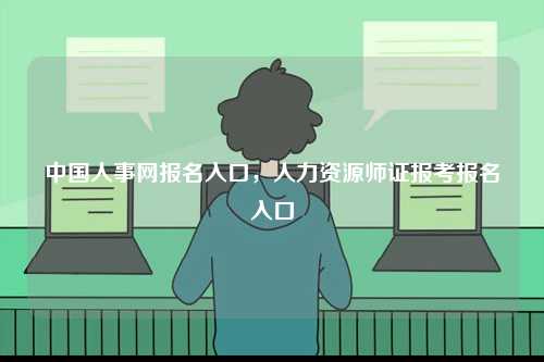 中國人事網(wǎng)報(bào)名入口，人力資源師證報(bào)考報(bào)名入口-圖1