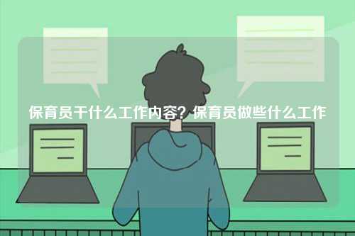 保育員干什么工作內(nèi)容？保育員做些什么工作-圖1
