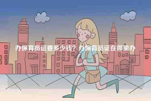 辦保育員證要多少錢？辦保育員證在哪里辦-圖1