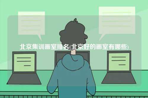 北京集訓畫室排名(北京好的畫室有哪些)-圖1