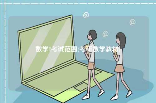 數(shù)學(xué)1考試范圍(考研數(shù)學(xué)教材)-圖1