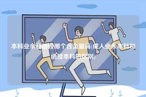 本科業余和函授哪個含金量高一點？-圖1