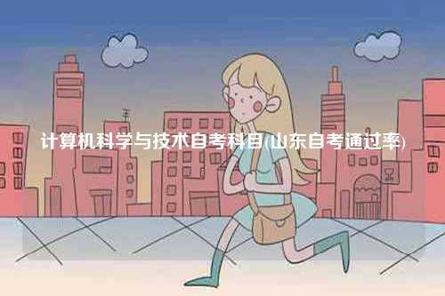 計(jì)算機(jī)科學(xué)與技術(shù)自考科目(山東自考通過(guò)率)-圖1