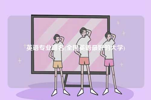 英語專業(yè)排名(全國英語最好的大學(xué))-圖1