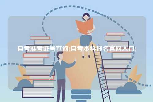 自考準考證號查詢(自考本科報名官網(wǎng)入口)-圖1