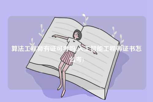 算法工程師有證可考嗎(人工智能工程師證書怎么考)-圖1