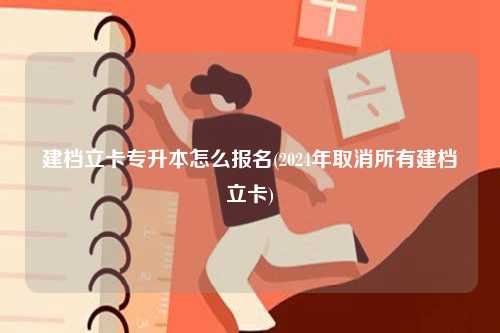 建檔立卡專升本怎么報(bào)名(2024年取消所有建檔立卡)-圖1