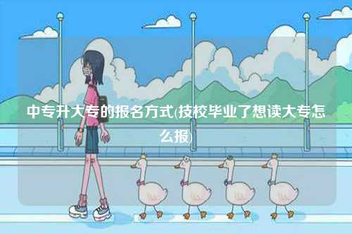中專升大專的報名方式(技校畢業了想讀大專怎么報)-圖1