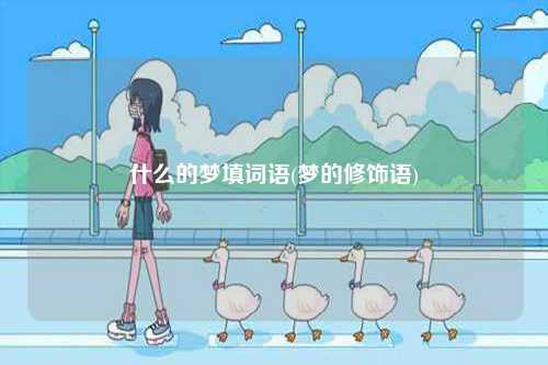 什么的夢填詞語(夢的修飾語)-圖1